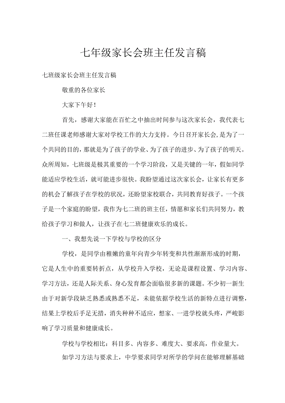 七年级家长会班主任发言稿模板范本.docx_第1页