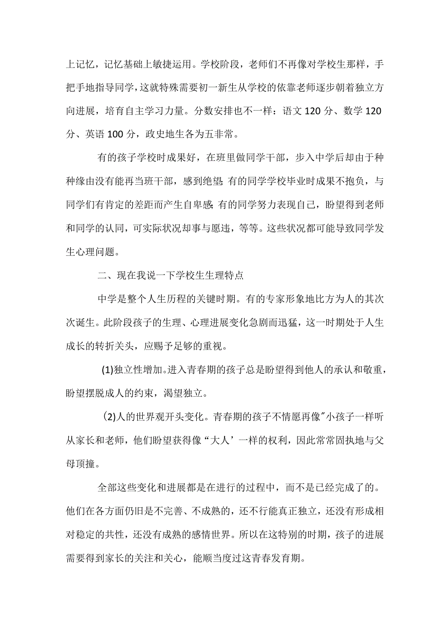 七年级家长会班主任发言稿模板范本.docx_第2页