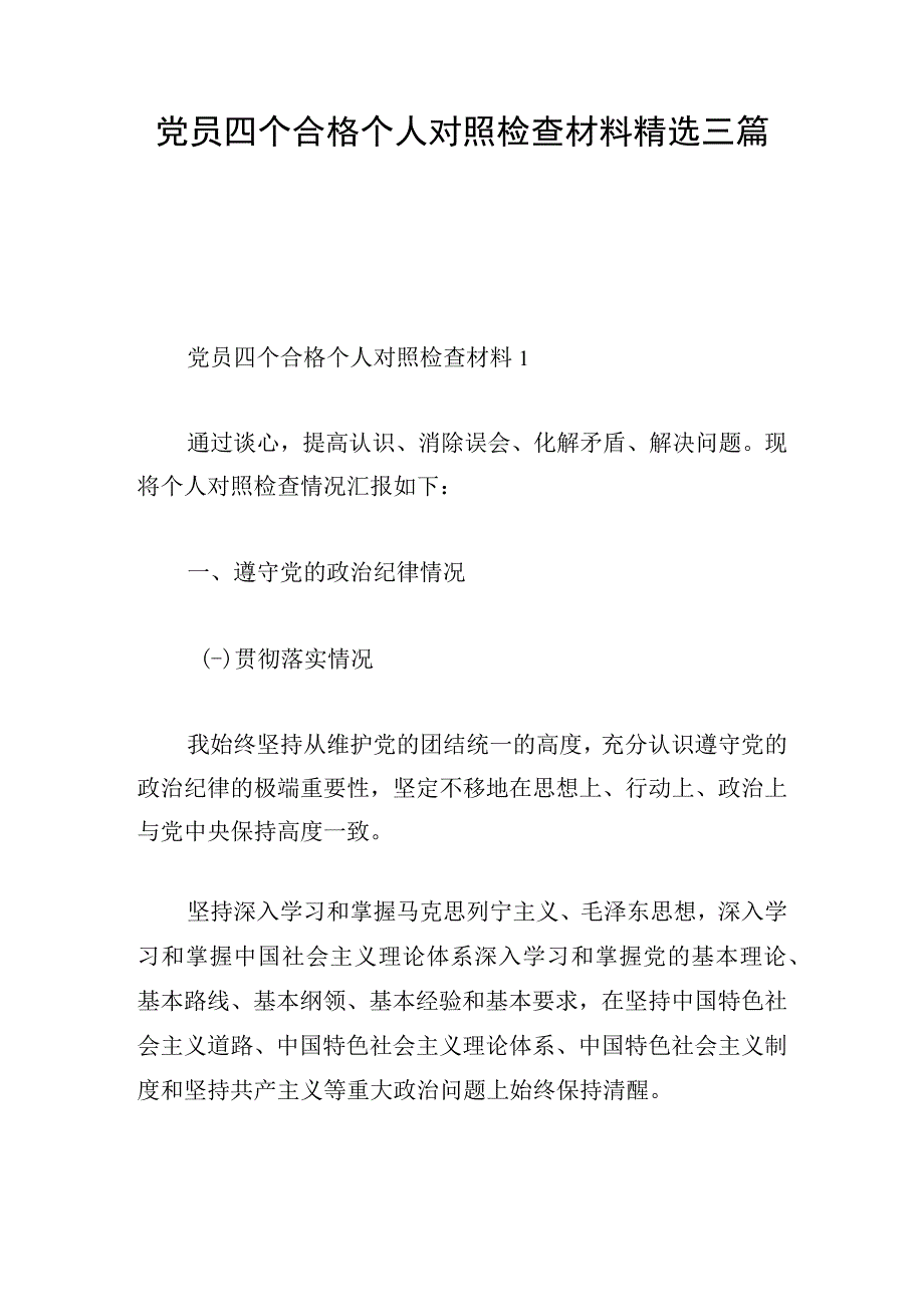 党员四个合格个人对照检查材料精选三篇.docx_第1页