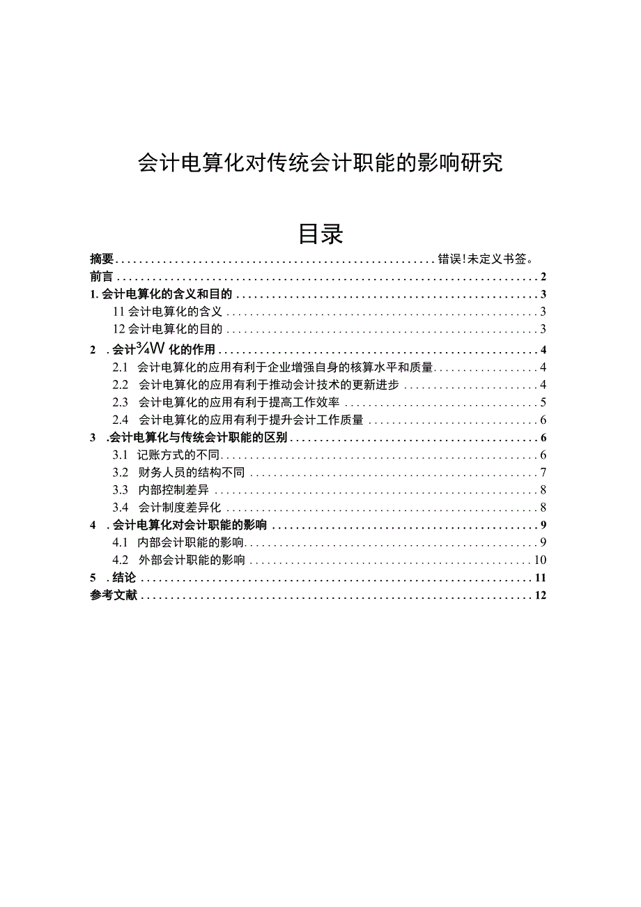 【2023《会计电算化对传统会计职能的影响研究【论文】8500字》】.docx_第1页