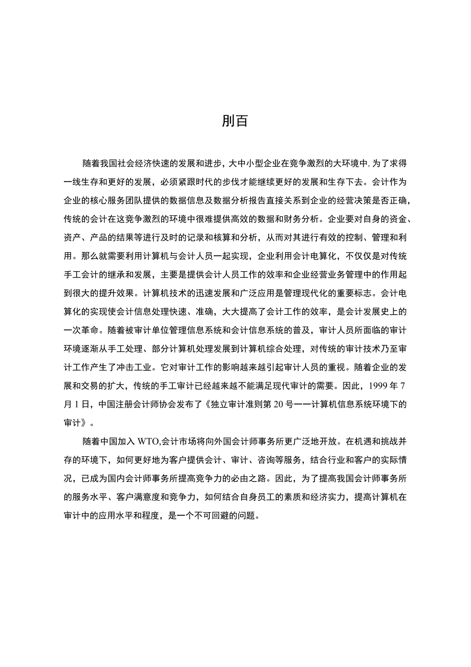 【2023《会计电算化对传统会计职能的影响研究【论文】8500字》】.docx_第2页