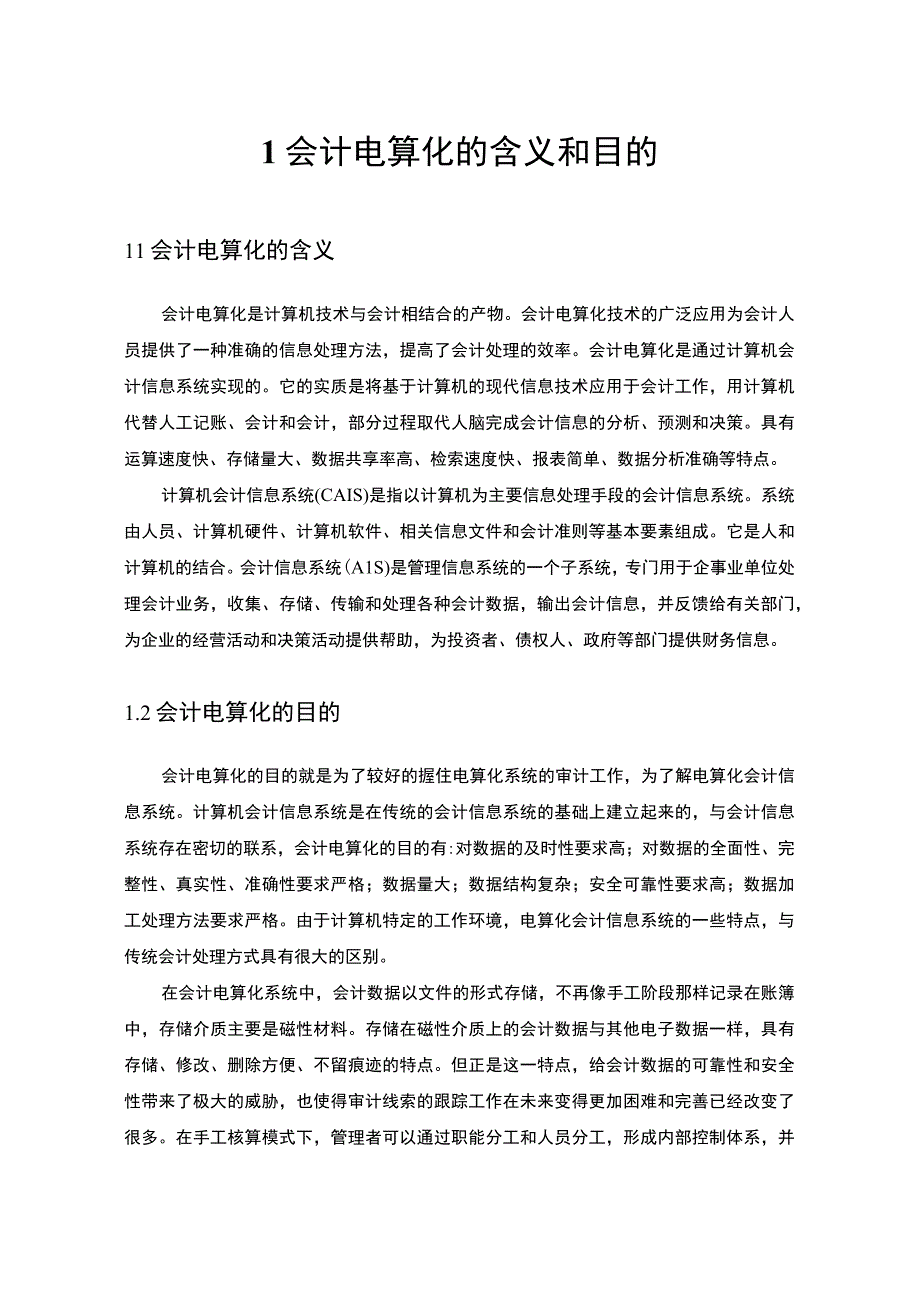 【2023《会计电算化对传统会计职能的影响研究【论文】8500字》】.docx_第3页