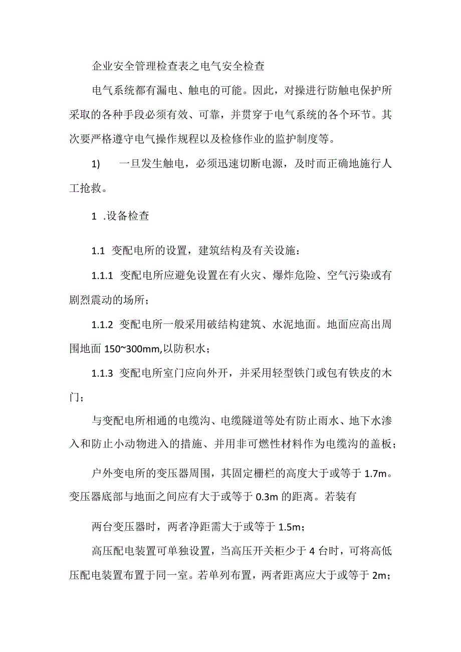 企业安全管理检查表之电气安全检查模板范本.docx_第1页