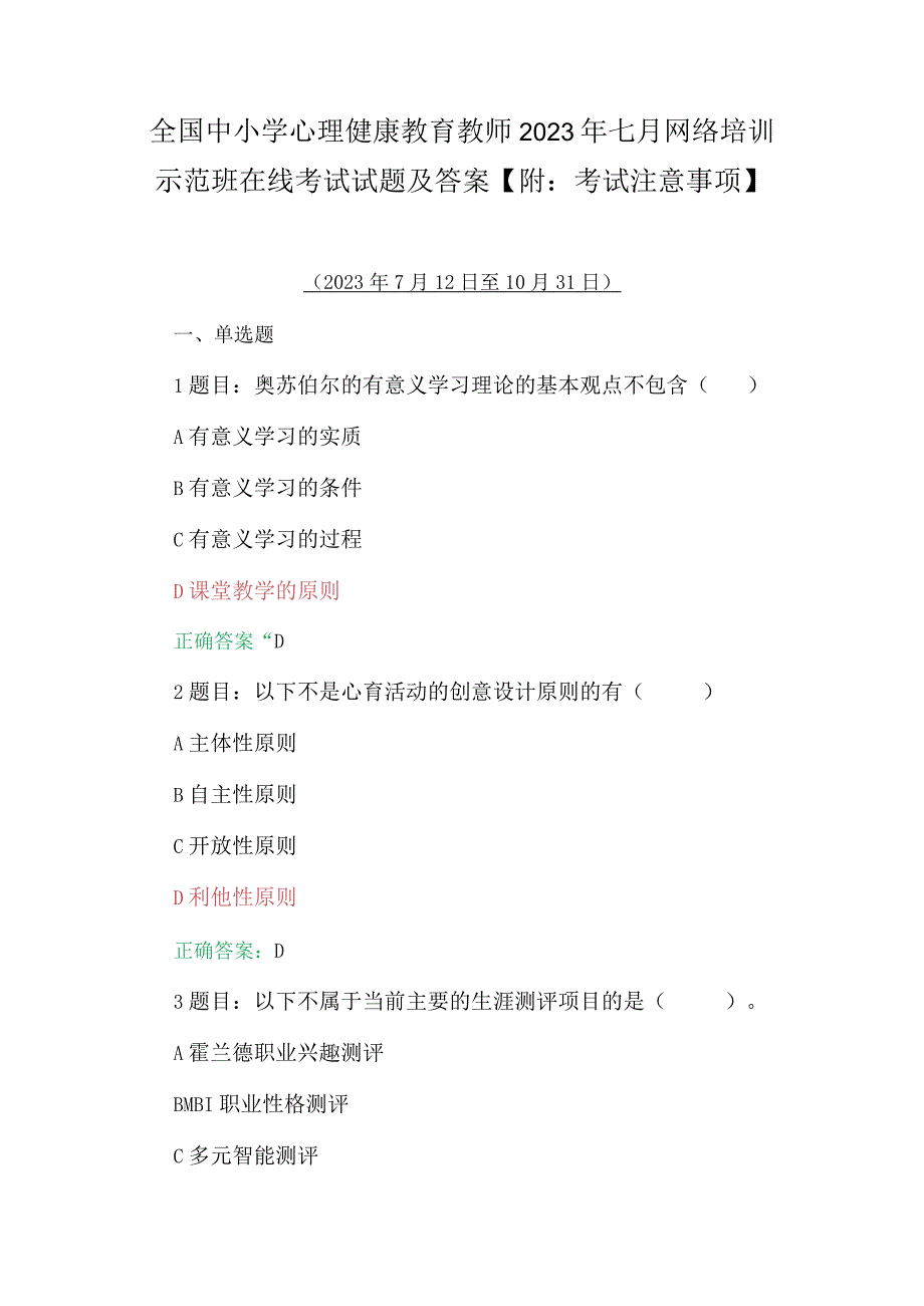 全国中小学心理健康教育教师2023年七月网络培训示范班在线考试试题及答案【附：考试注意事项】.docx_第1页