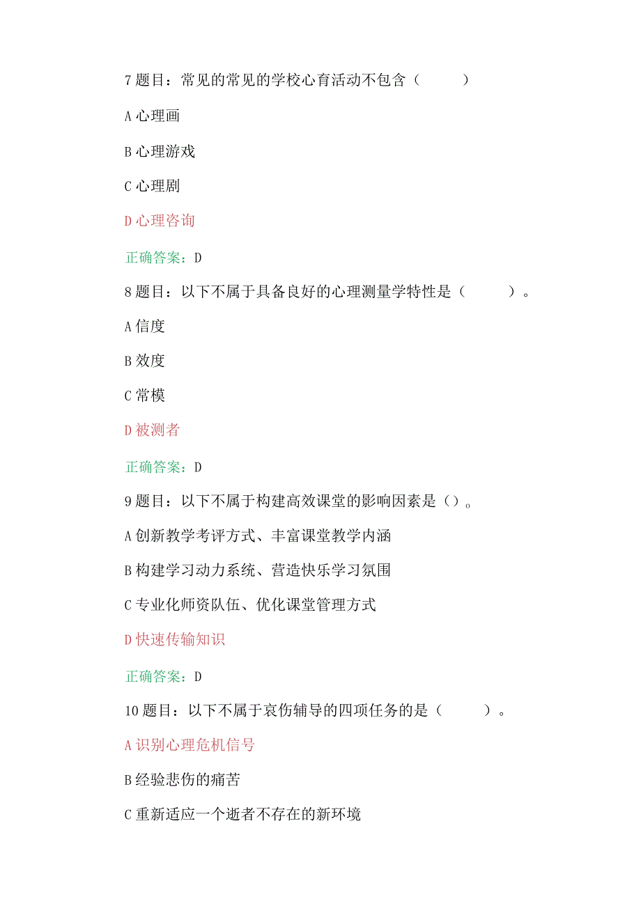 全国中小学心理健康教育教师2023年七月网络培训示范班在线考试试题及答案【附：考试注意事项】.docx_第3页