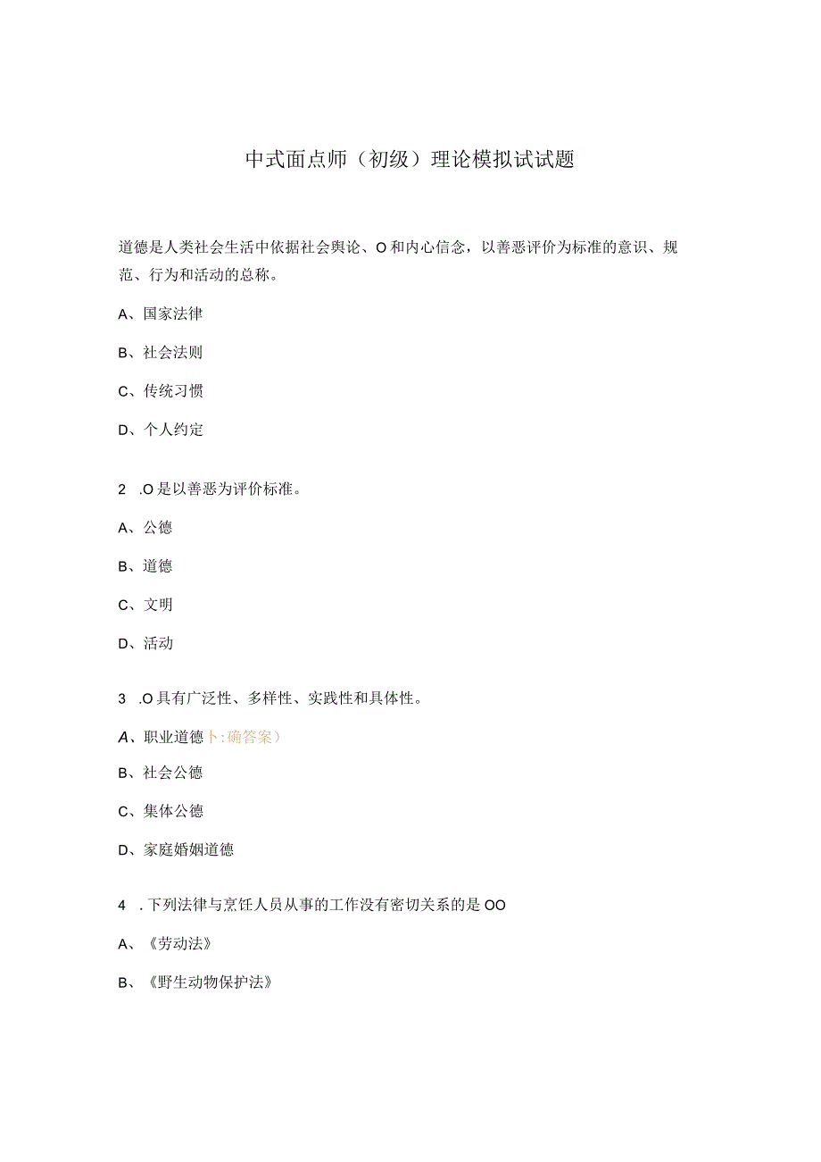 中式面点师（初级）理论模拟试试题.docx_第1页