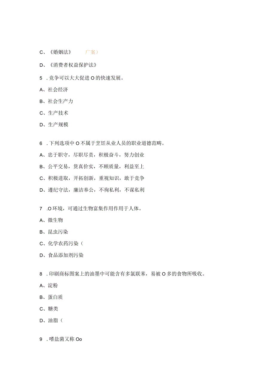 中式面点师（初级）理论模拟试试题.docx_第2页