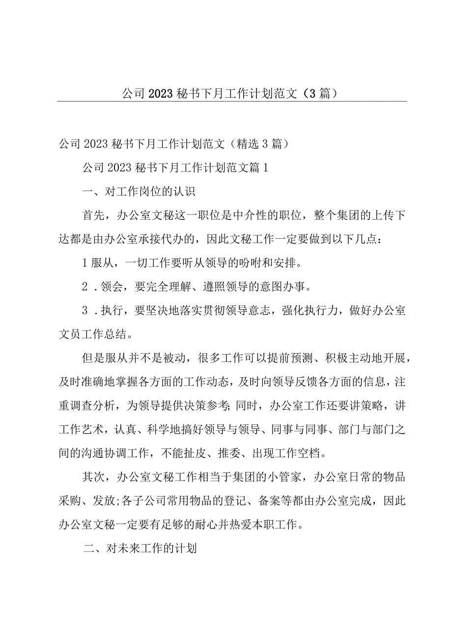 公司2023秘书下月工作计划范文（3篇）.docx_第1页