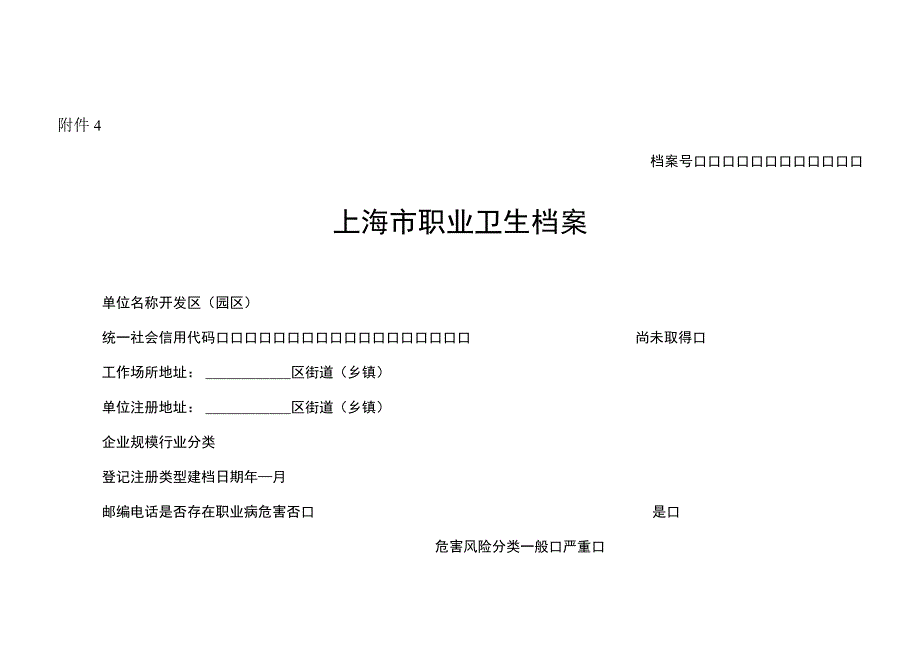 上海市职业卫生档案.docx_第1页