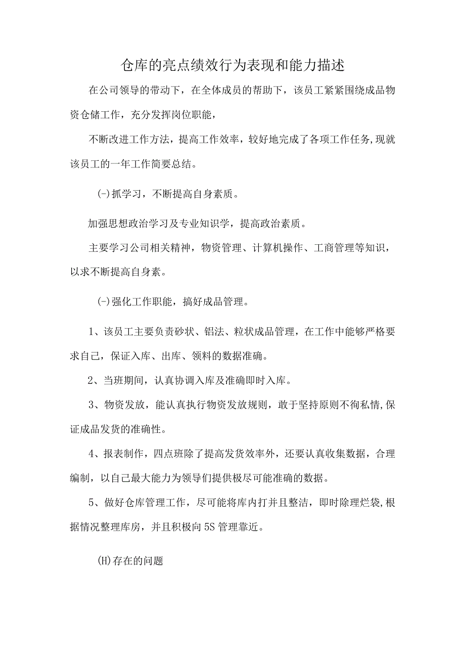 仓库工作总结仓库管理工作亮点绩效行为表现和能力描述.docx_第1页