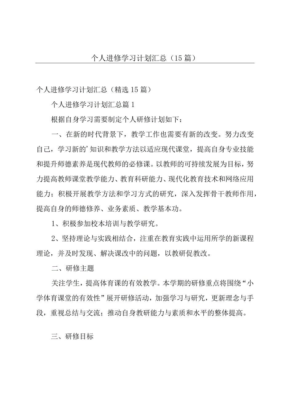 个人进修学习计划汇总（15篇）.docx_第1页