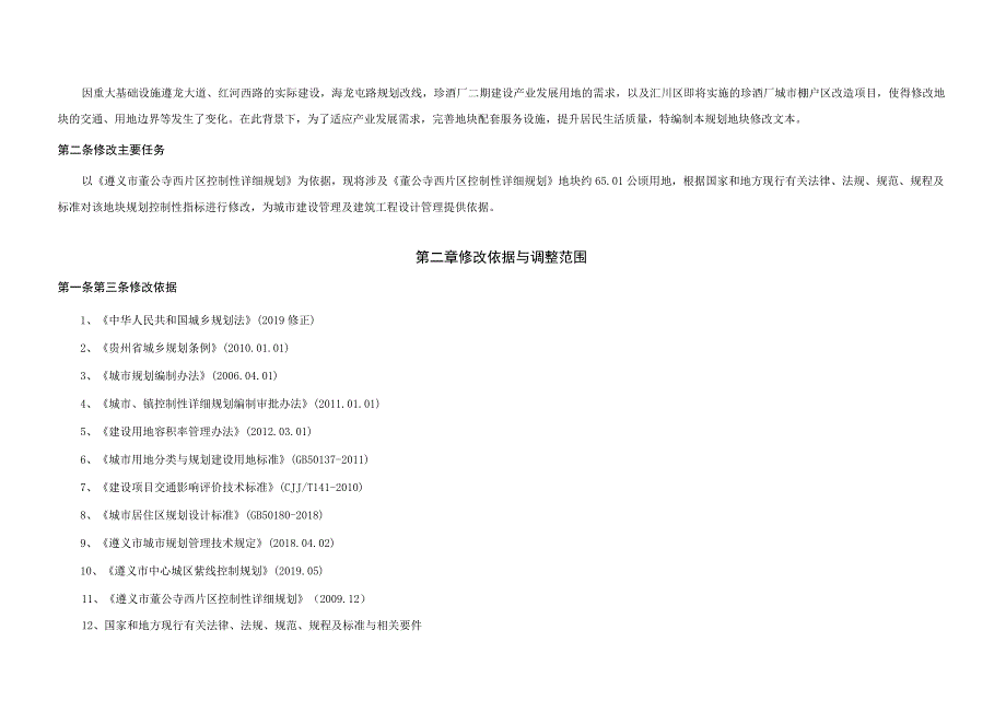 《遵义市董公寺西片区控制性详细规划》03-20等地块修改方案.docx_第3页