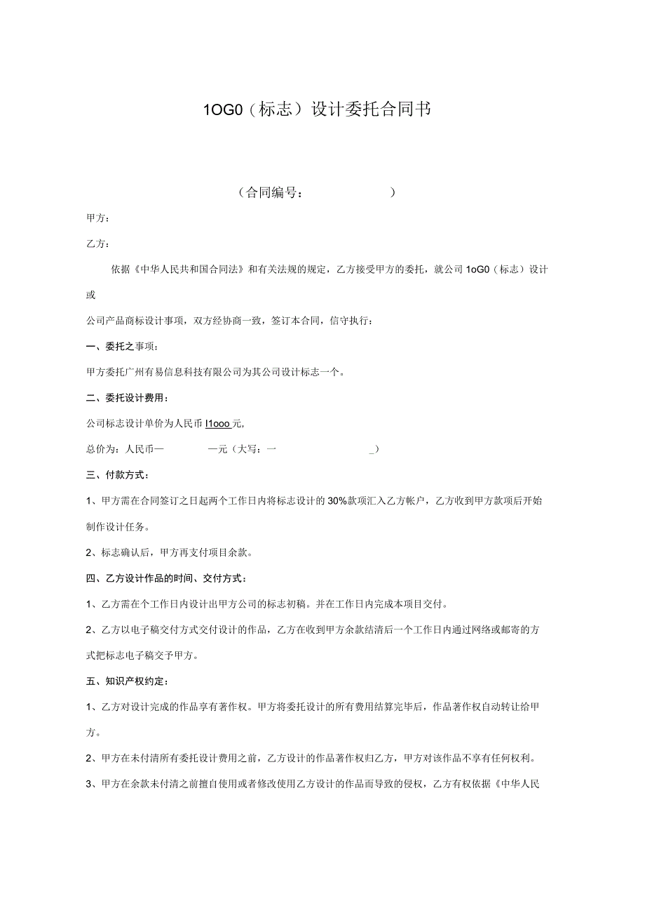 【精选】LOGO(标志)设计委托合同书.docx_第1页