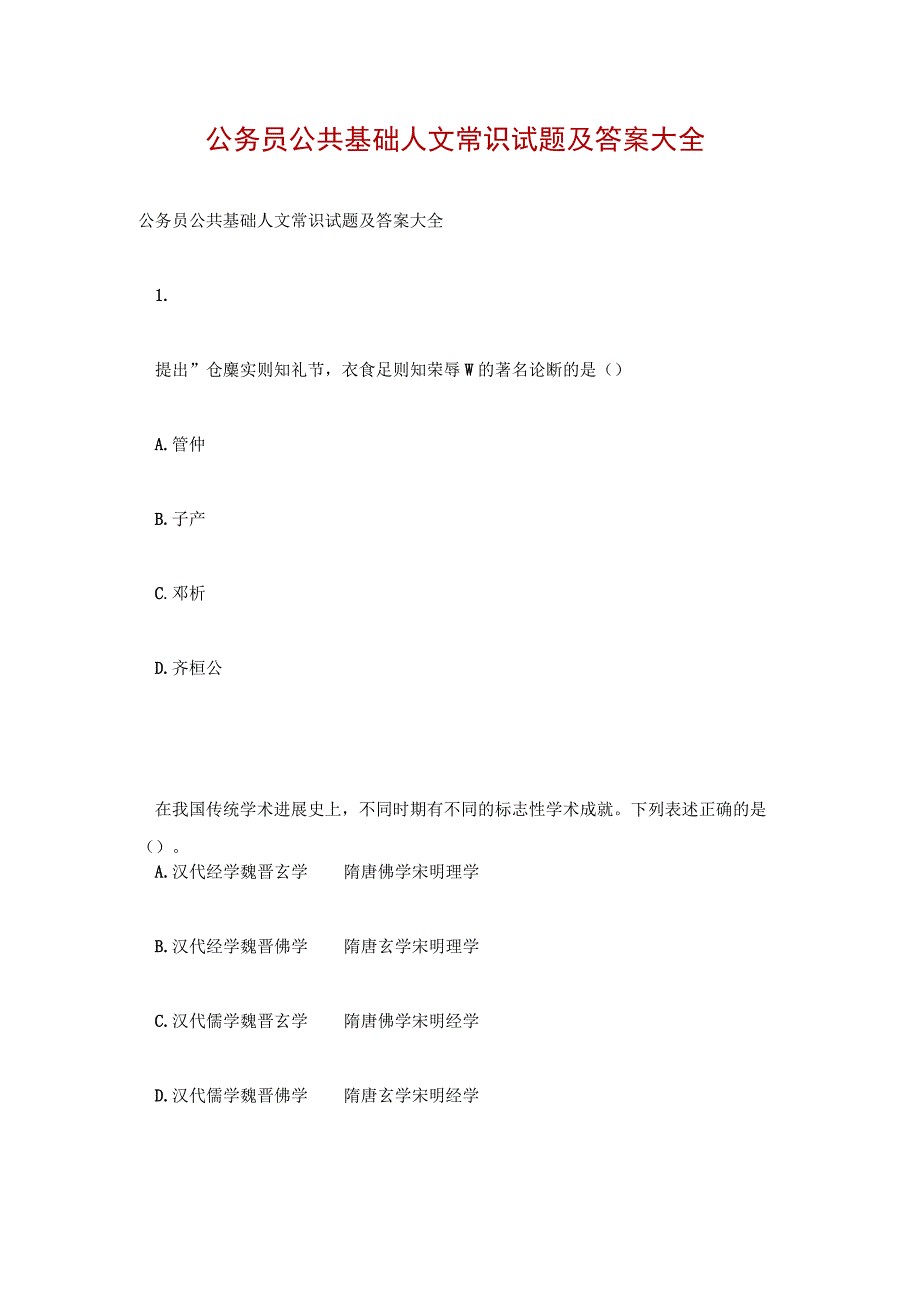 公务员公共基础人文常识试题及答案大全.docx_第1页