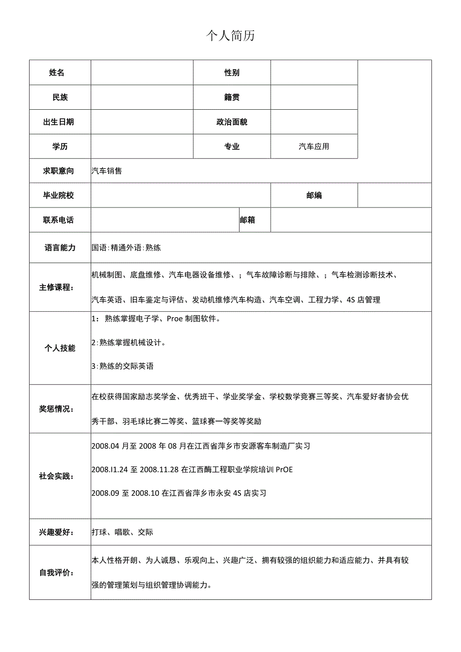 【HR优选】应聘汽车销售个人简历.docx_第1页