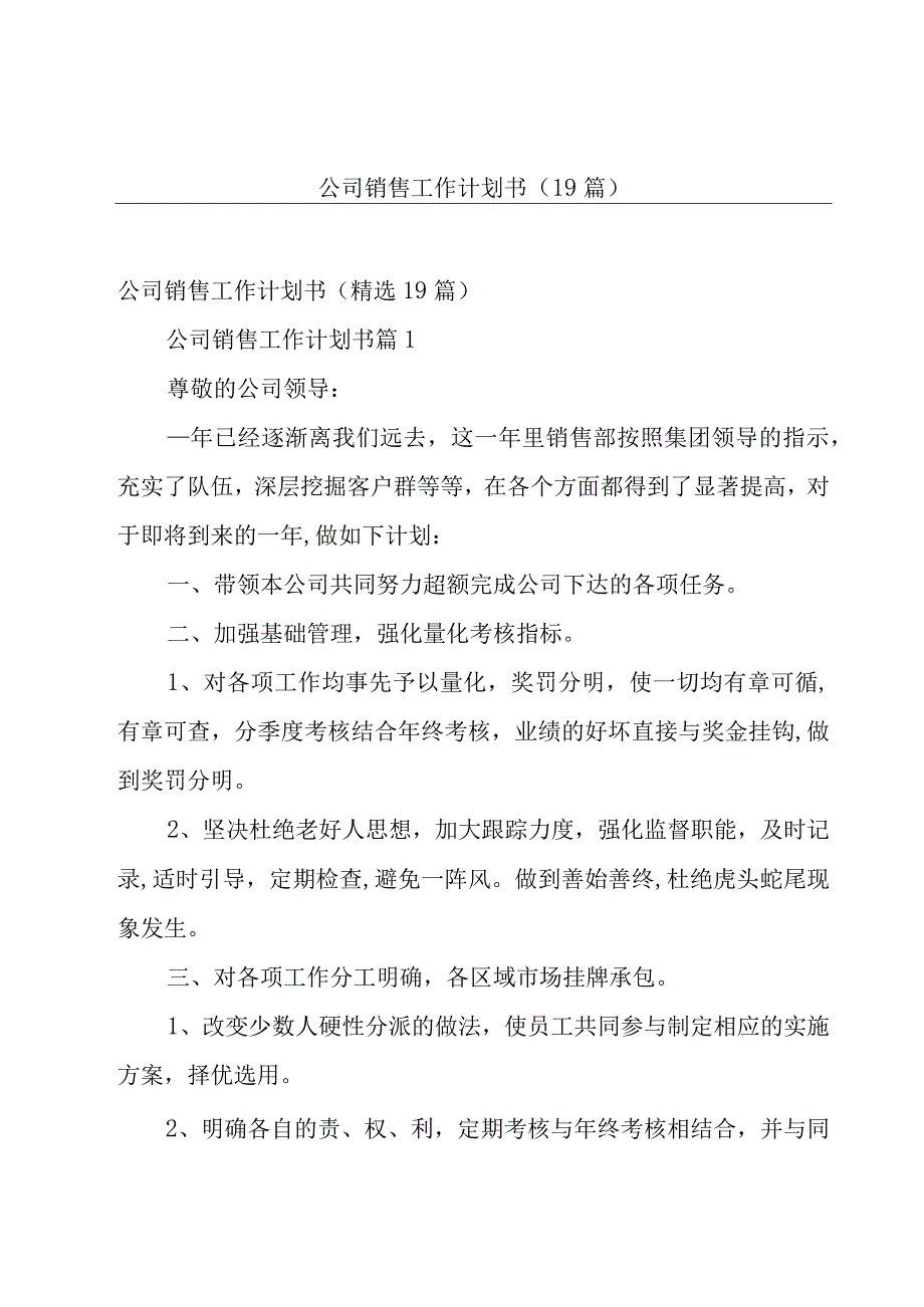 公司销售工作计划书（19篇）.docx_第1页