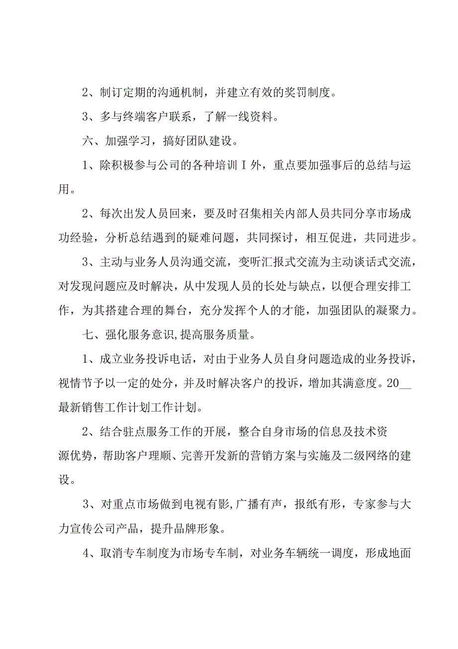 公司销售工作计划书（19篇）.docx_第3页