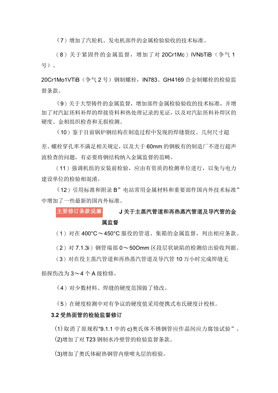 《火力发电厂金属技术监督规程》DLT 438—2016解读.docx_第2页