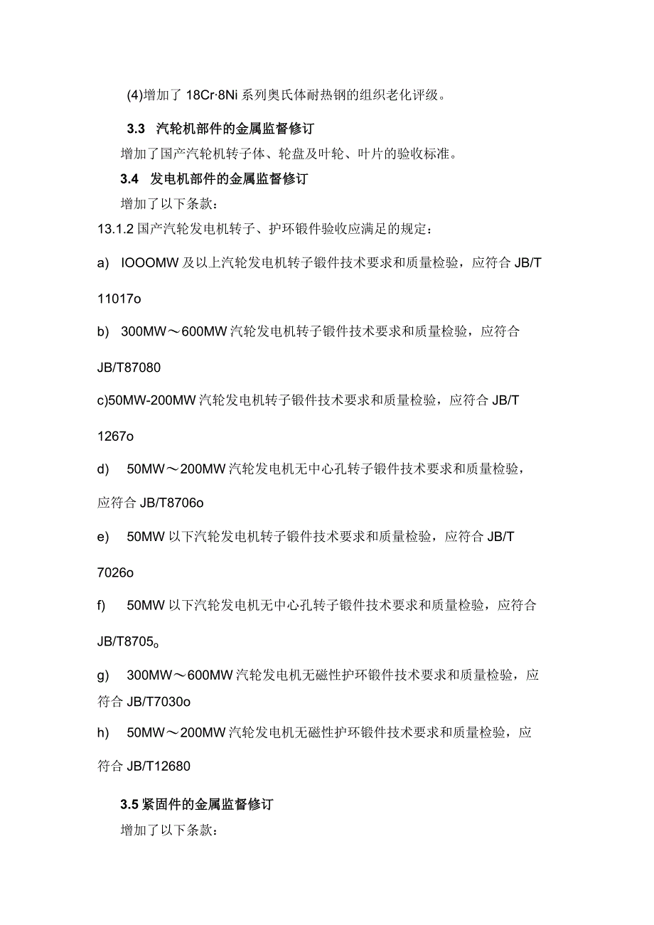 《火力发电厂金属技术监督规程》DLT 438—2016解读.docx_第3页