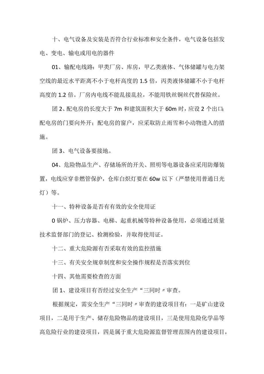 企业安全检查十四个方面模板范本.docx_第3页