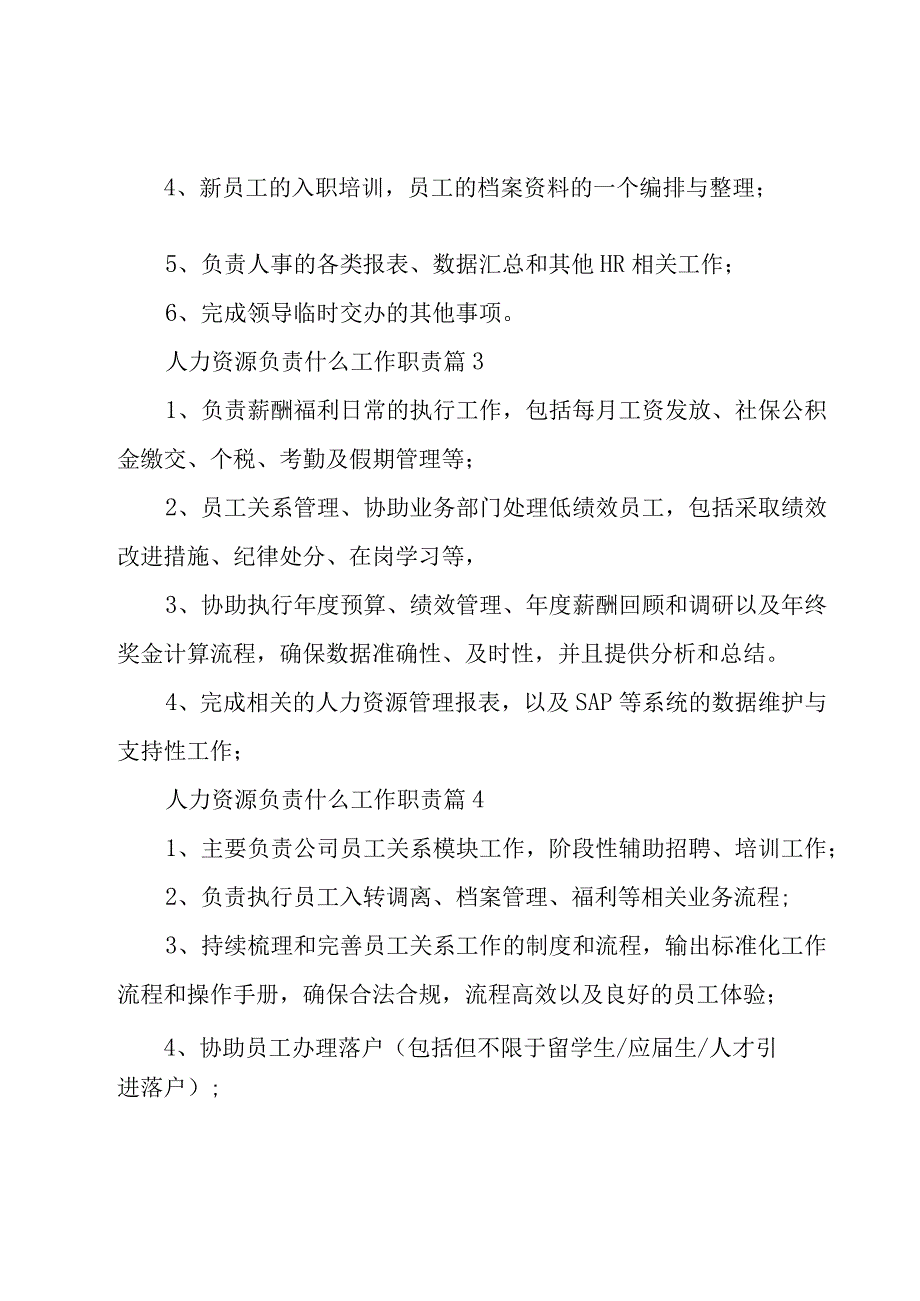 人力资源负责什么工作职责（27篇）.docx_第2页