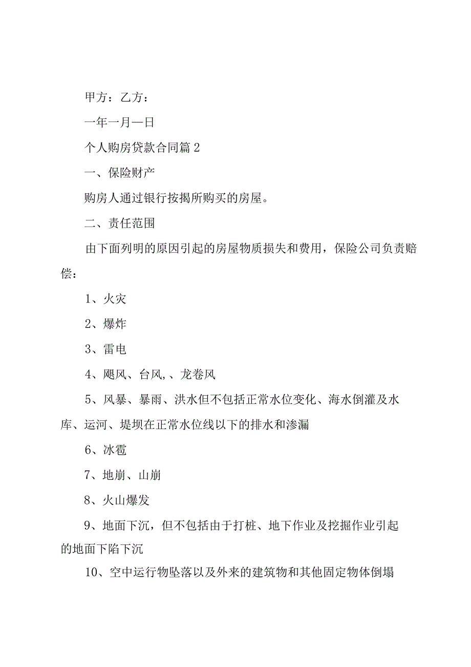 个人购房贷款合同（3篇）.docx_第2页