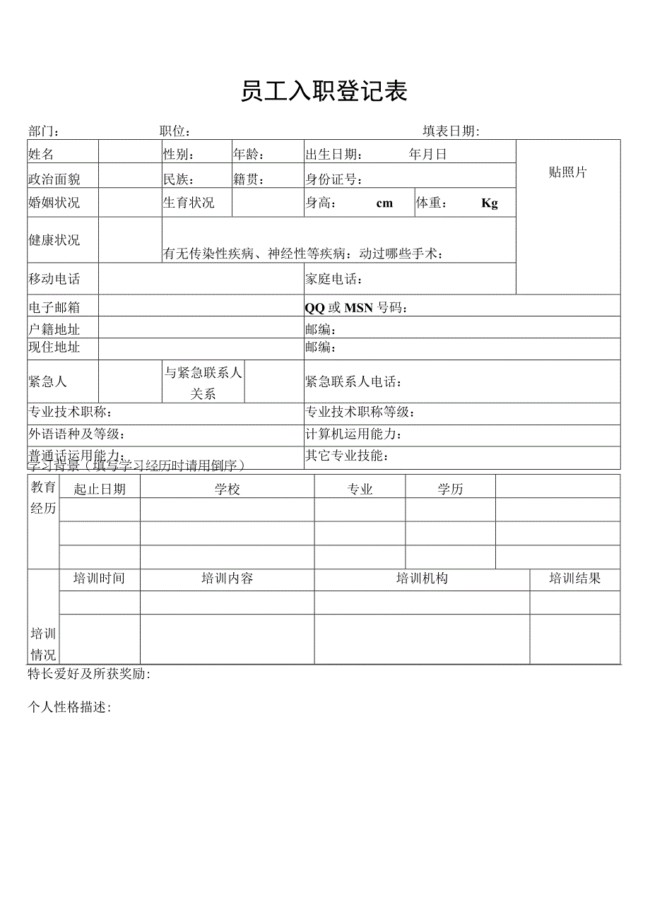 【优选】员工入职登记表.docx_第1页