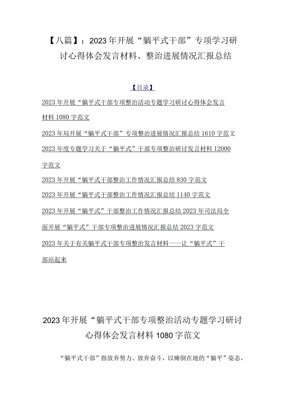 【八篇】：2023年开展“躺平式干部”专项学习研讨心得体会发言材料、整治进展情况汇报总结.docx_第1页