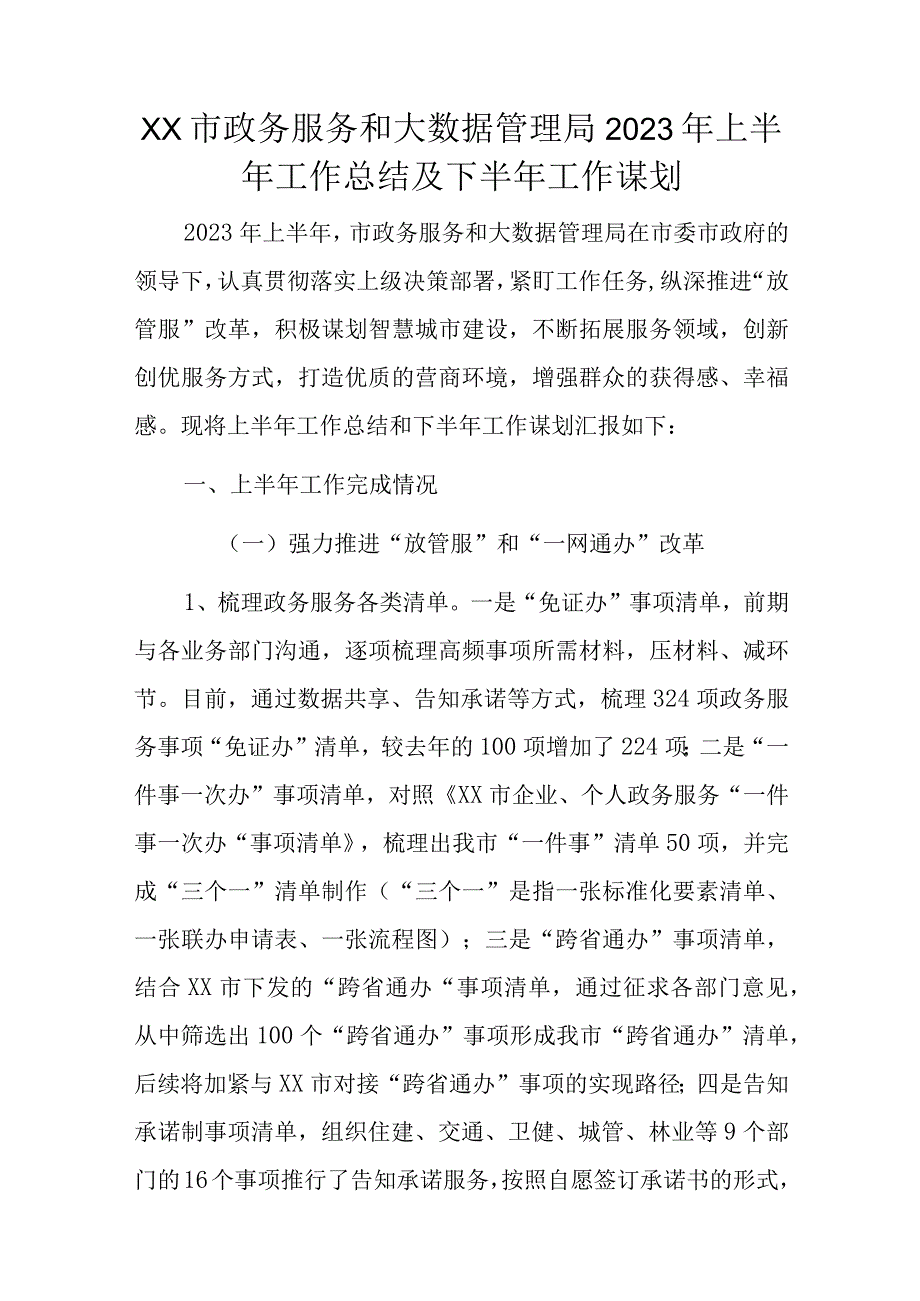 XX市政务服务和大数据管理局2023年上半年工作总结及下半年工作谋划.docx_第1页