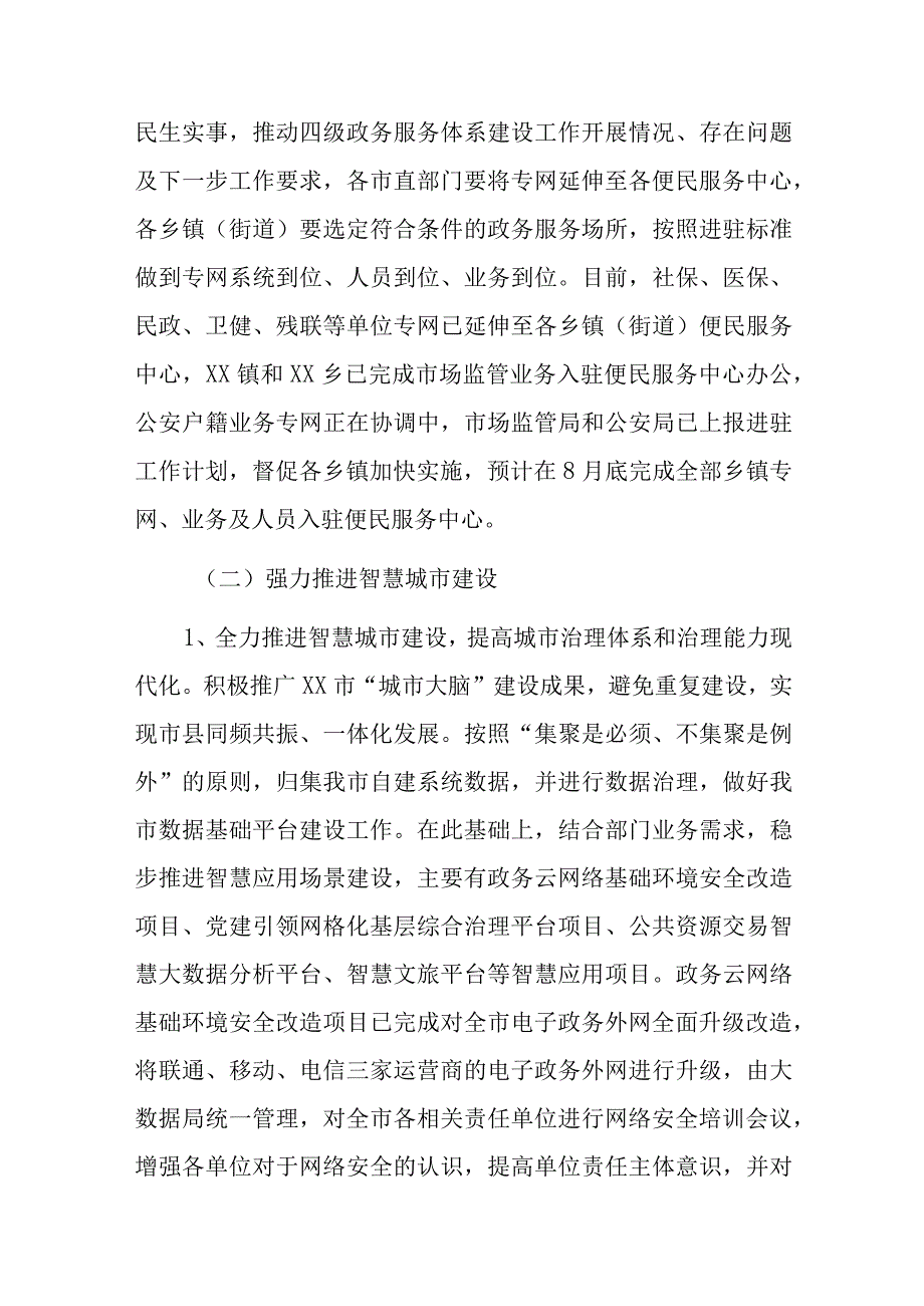 XX市政务服务和大数据管理局2023年上半年工作总结及下半年工作谋划.docx_第3页