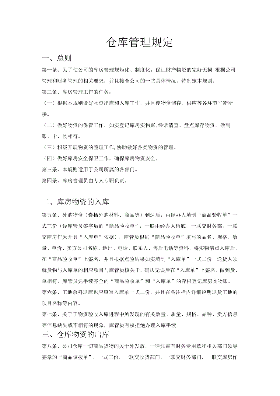 仓库管理规定库房物资验收、保管、出库管理工作规范.docx_第1页