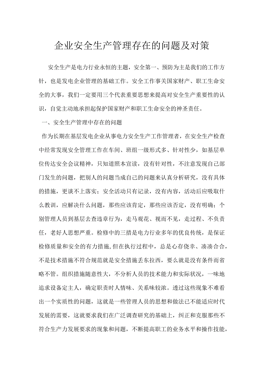 企业安全生产管理存在的问题及对策模板范本.docx_第1页