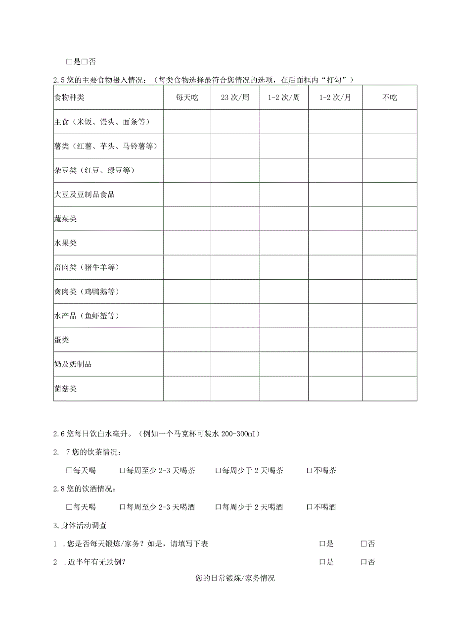 上海市社区老年居民肌少症筛查表.docx_第2页