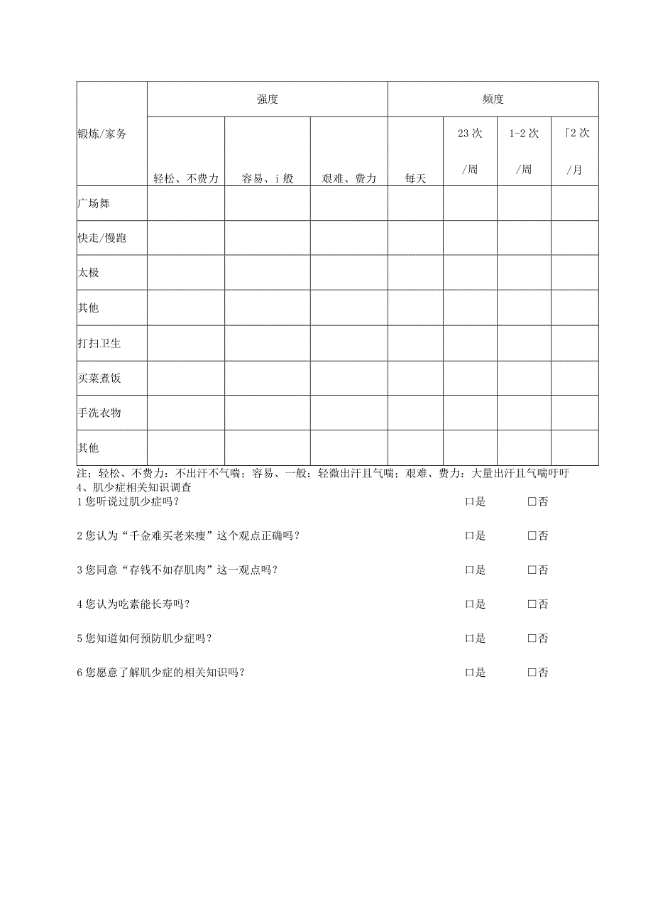 上海市社区老年居民肌少症筛查表.docx_第3页