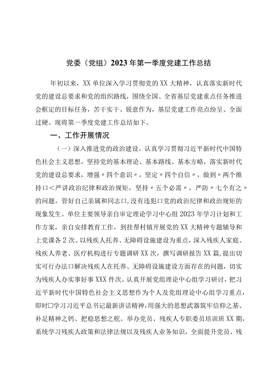 党委（党组）2023年第一季度党建工作总结.docx_第1页