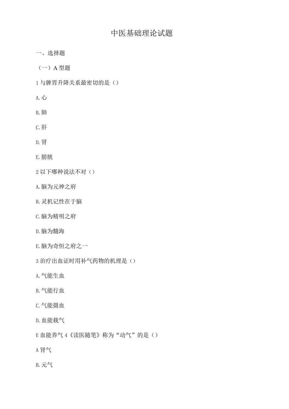 中医基础理论试题（一）.docx_第1页