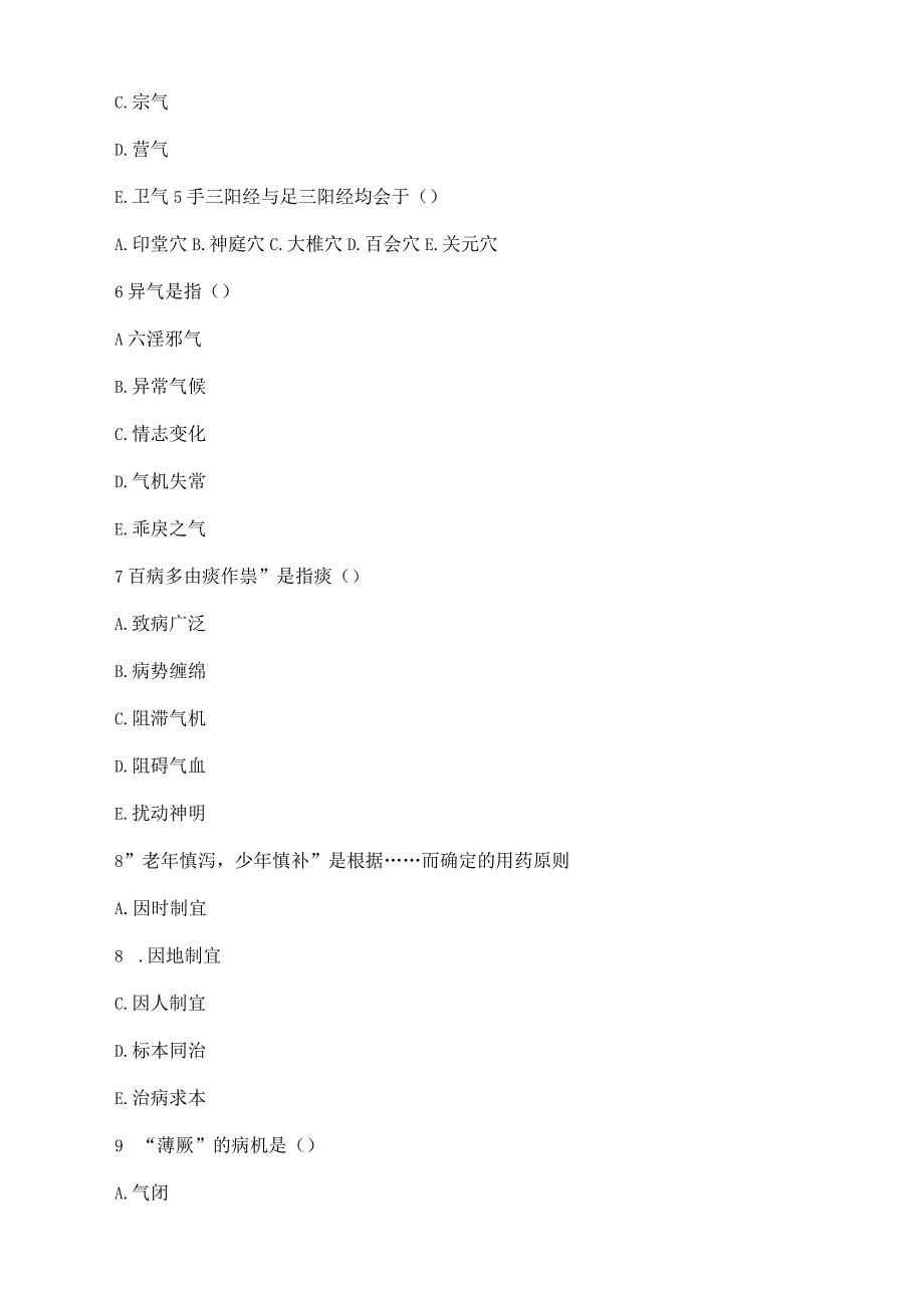 中医基础理论试题（一）.docx_第2页
