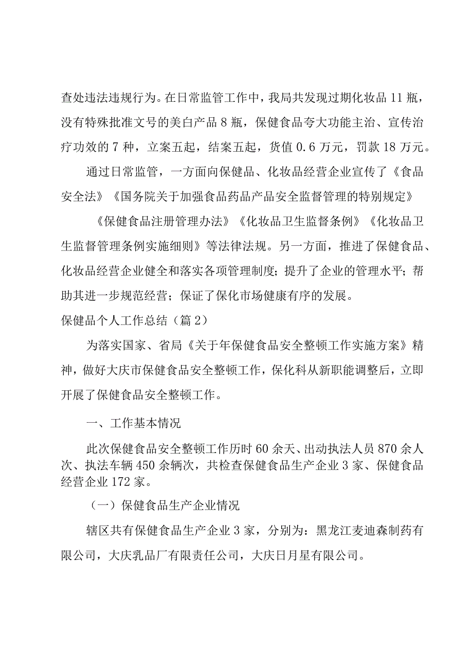 保健品个人工作总结锦集7篇.docx_第2页