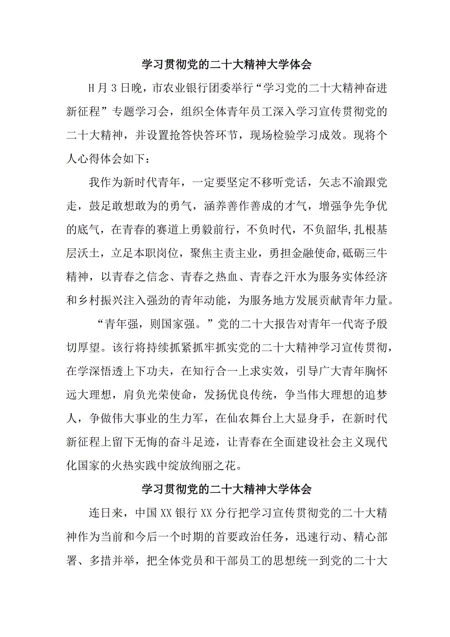 乡镇信用社基层党员干部学习贯彻《党的二十大精神》个人心得体会 合计5份.docx_第1页