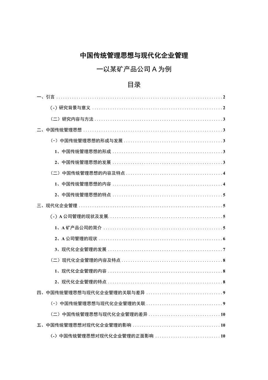 【2023《中国传统管理思想与现代化企业管理【论文】》】.docx_第1页