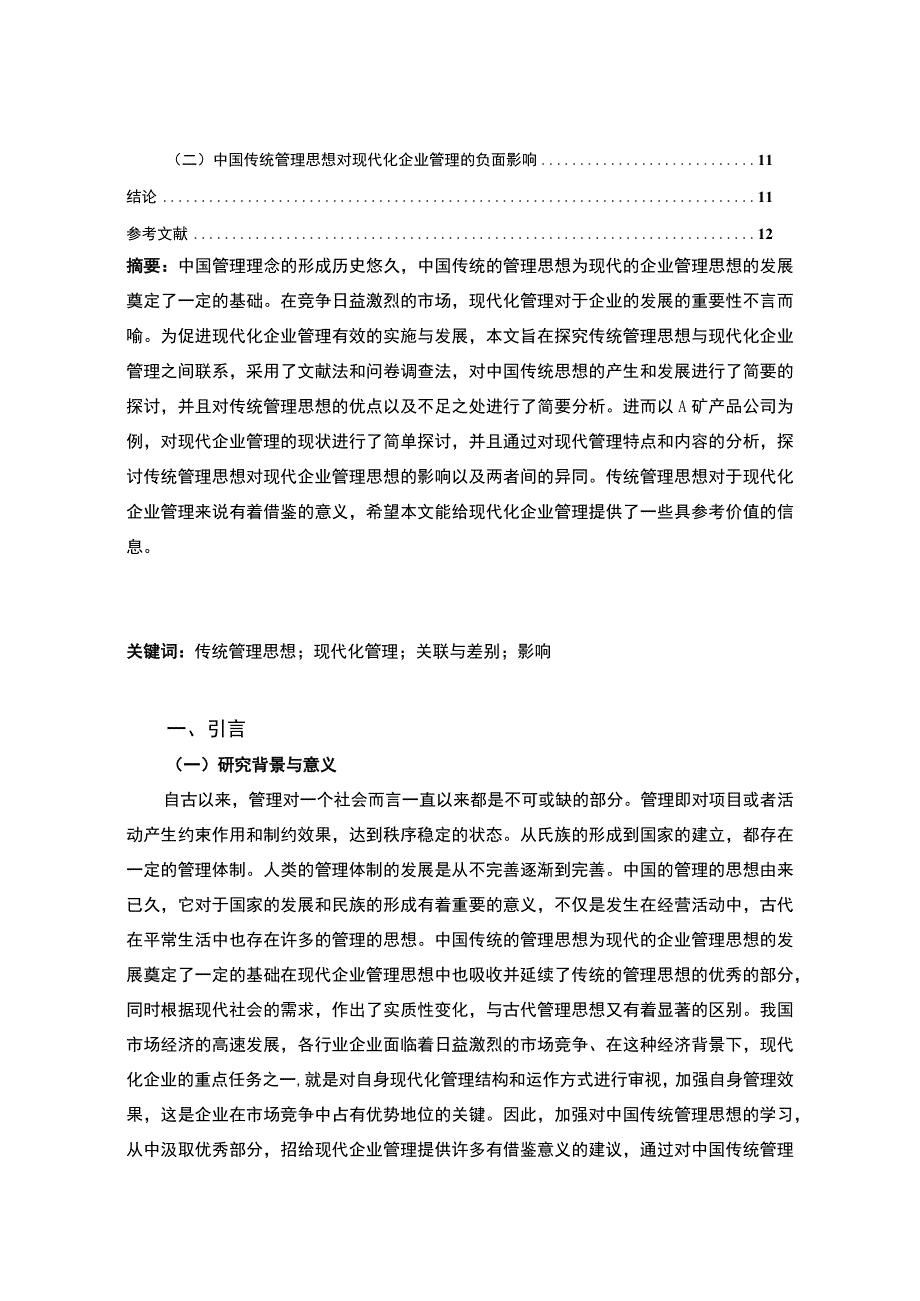 【2023《中国传统管理思想与现代化企业管理【论文】》】.docx_第2页