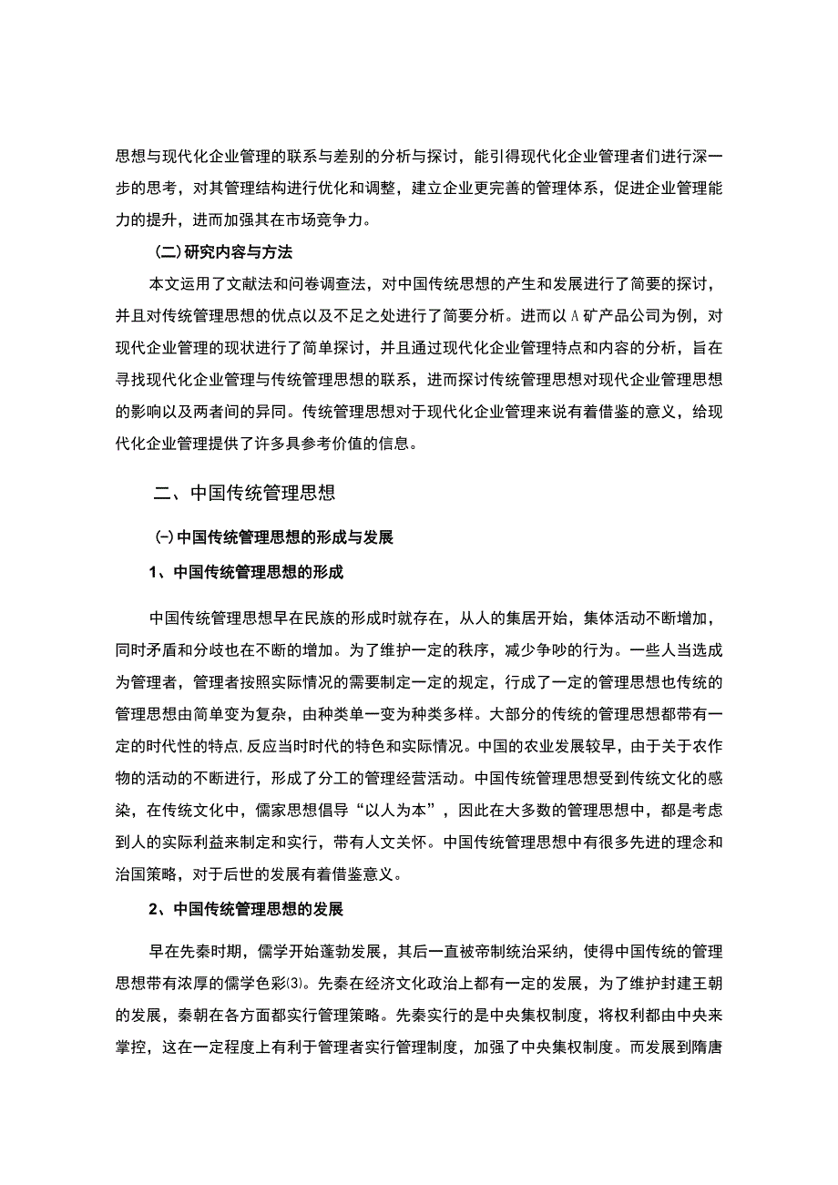 【2023《中国传统管理思想与现代化企业管理【论文】》】.docx_第3页