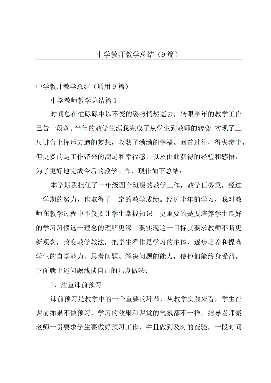 中学教师教学总结（9篇）.docx_第1页