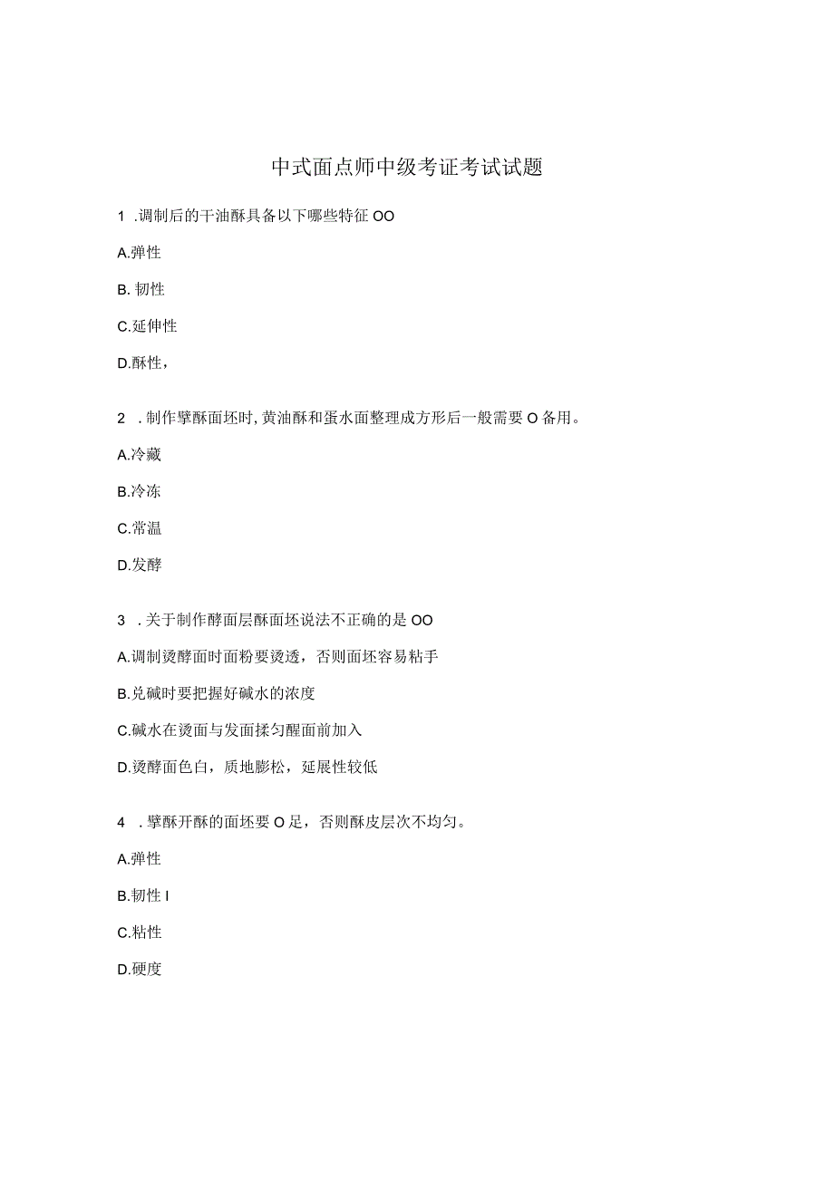 中式面点师中级考证考试试题 (1).docx_第1页