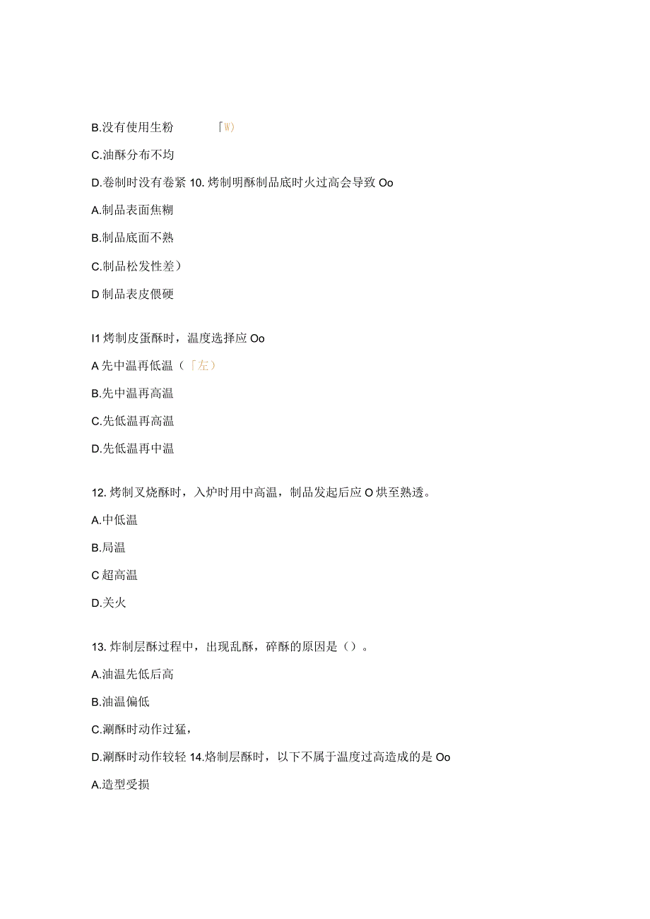 中式面点师中级考证考试试题 (1).docx_第3页