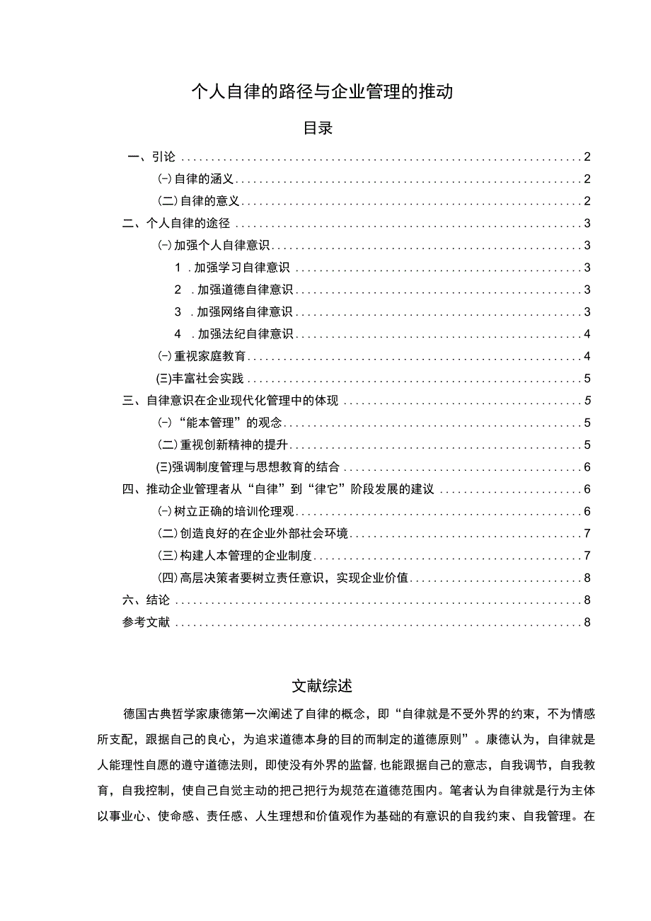 【2023《个人自律的路径与企业管理的推动（6400字）》】.docx_第1页