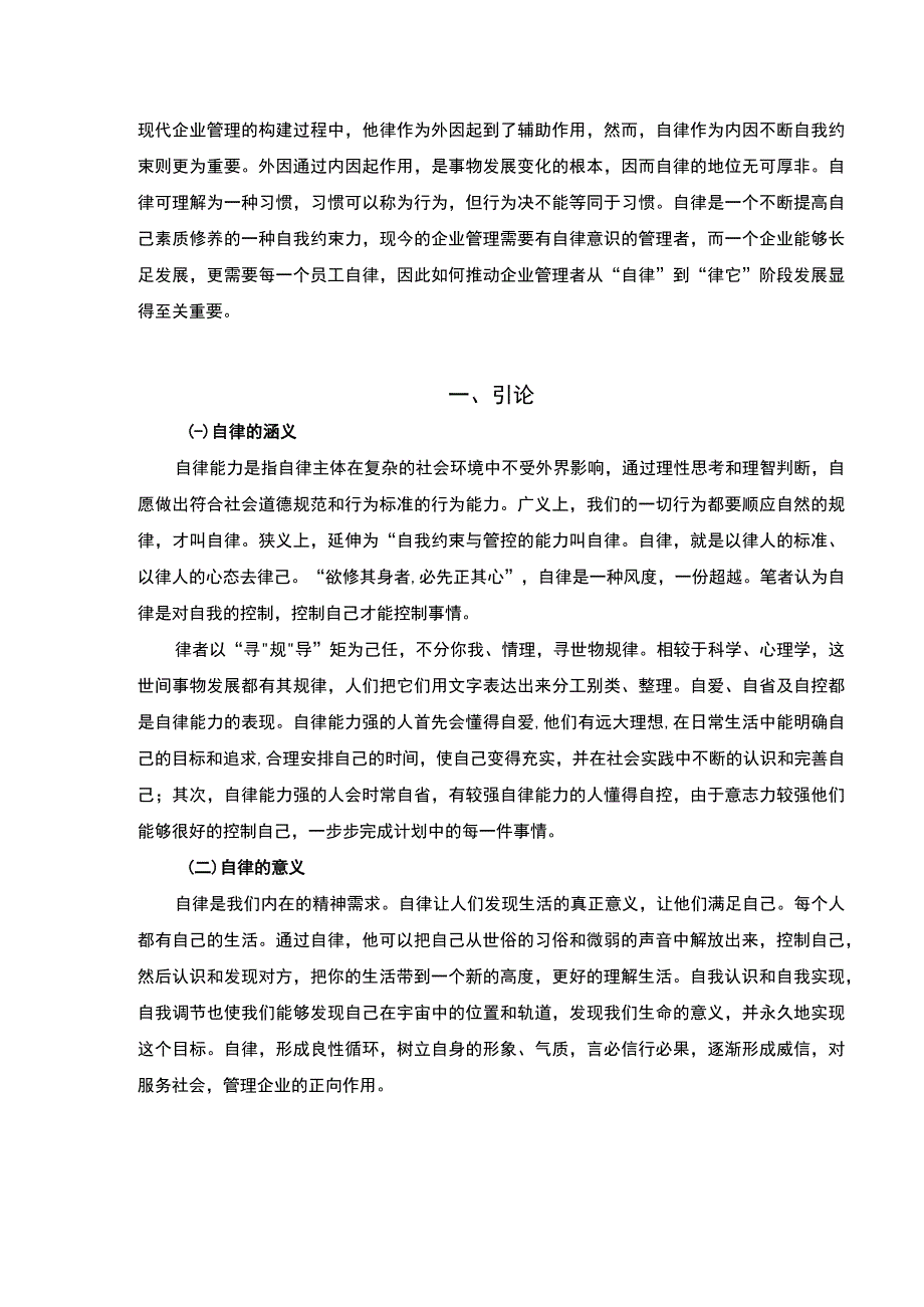 【2023《个人自律的路径与企业管理的推动（6400字）》】.docx_第2页