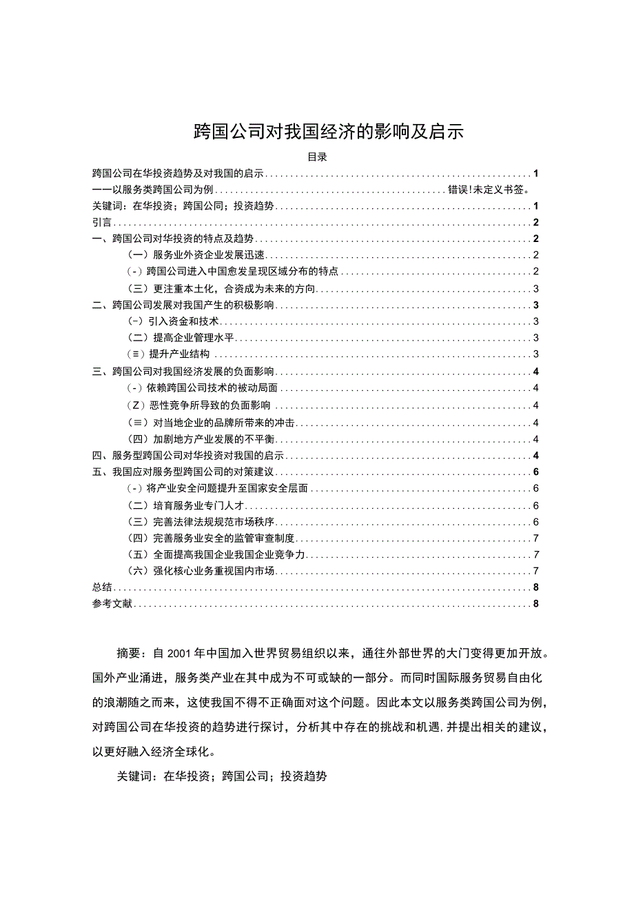 【2023《跨国公司对我国经济的影响及启示【论文】》】.docx_第1页