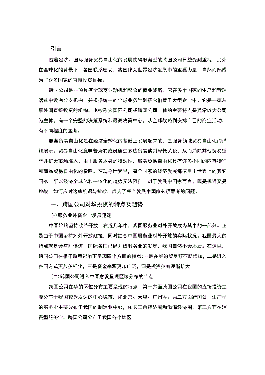 【2023《跨国公司对我国经济的影响及启示【论文】》】.docx_第2页