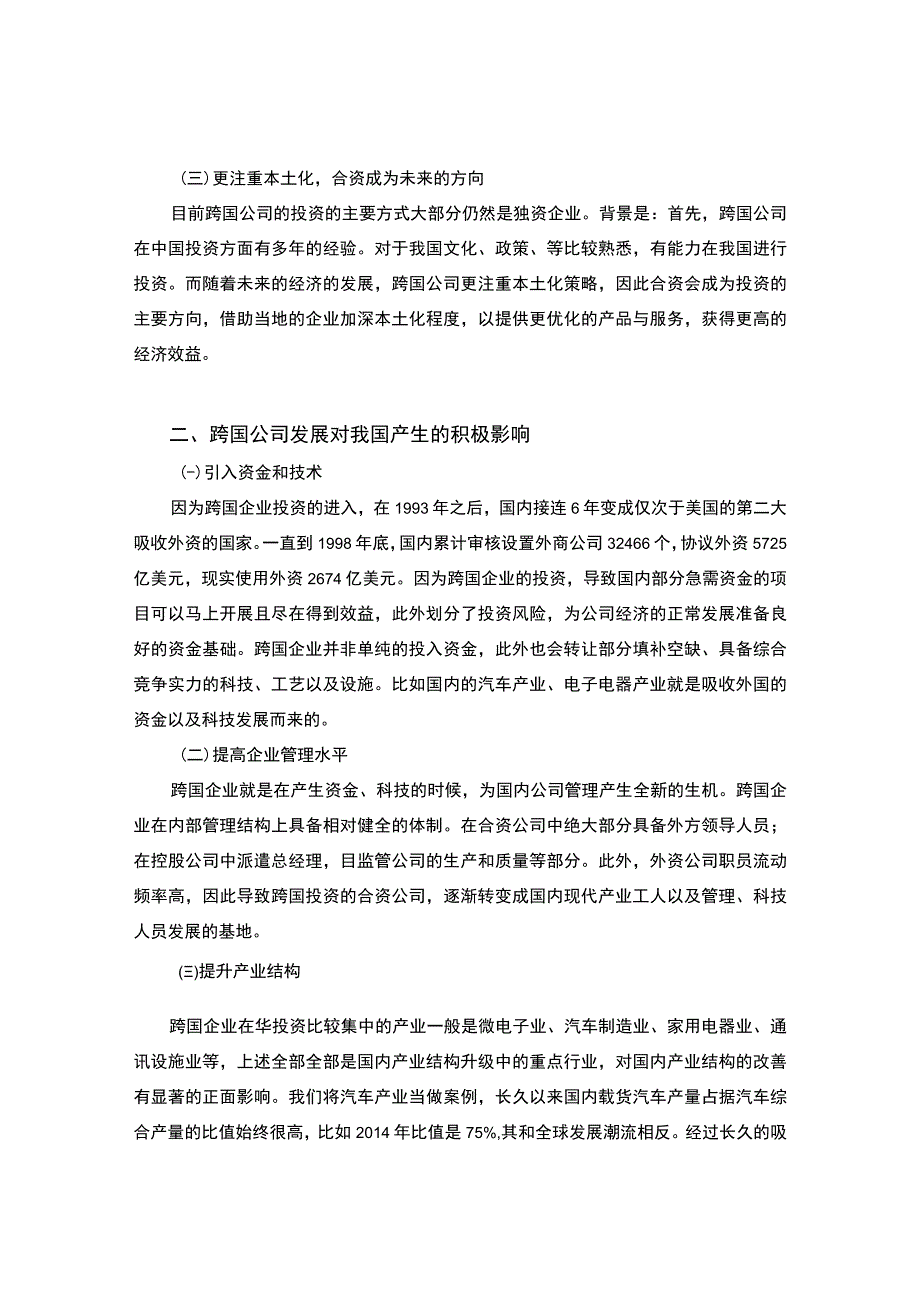 【2023《跨国公司对我国经济的影响及启示【论文】》】.docx_第3页